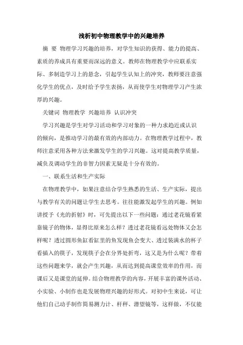 初中物理教学中兴趣培养