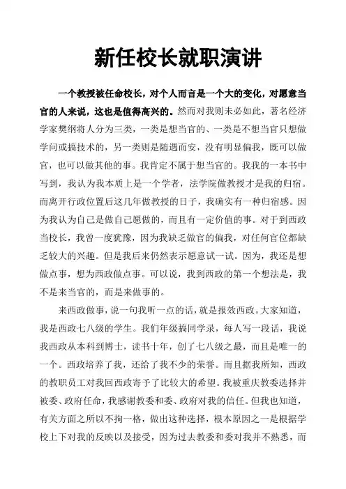 新任校长就职演讲