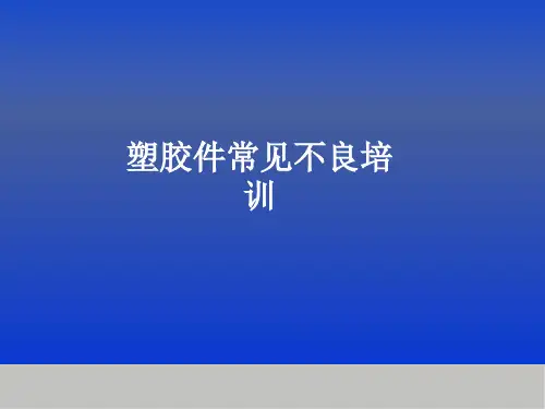 塑胶件常见不良培训
