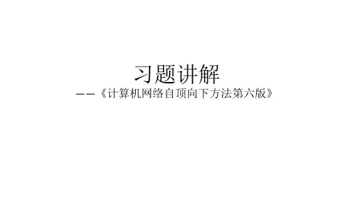 计算机网络习题讲解