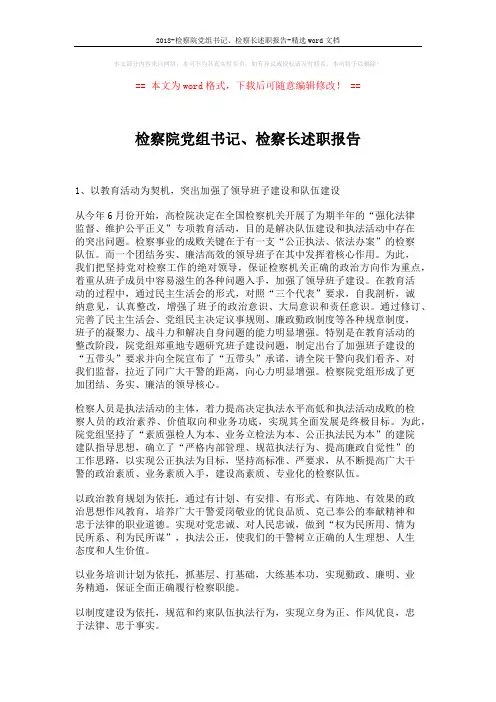2018-检察院党组书记、检察长述职报告-精选word文档 (3页)