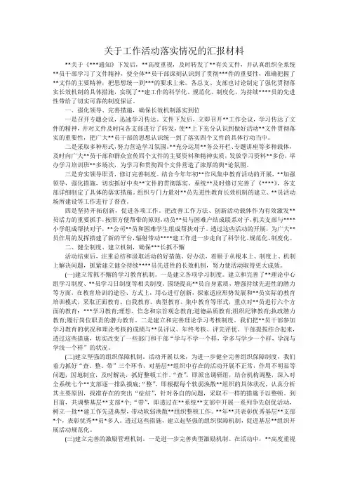 关于工作活动落实情况的汇报材料