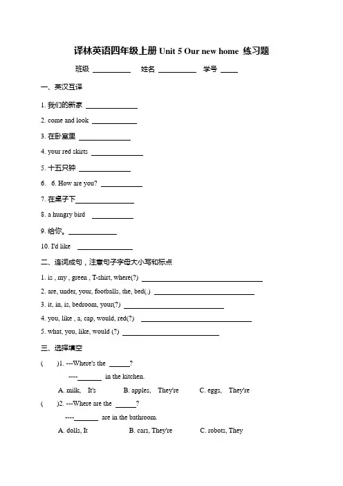 最新译林英语四年级上册Unit5 Our new home单元测试卷