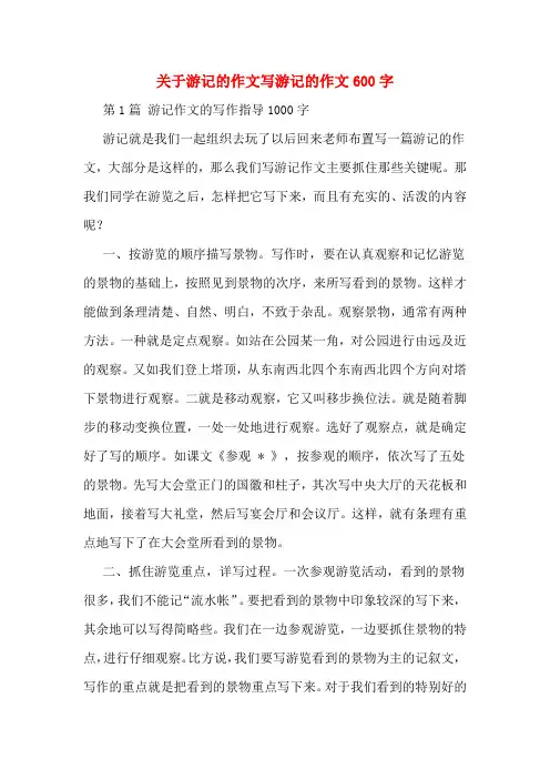 关于游记的作文写游记的作文600字
