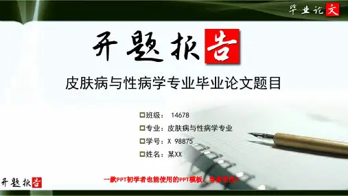 皮肤病与性病学专业开题报告范文最新原创模板