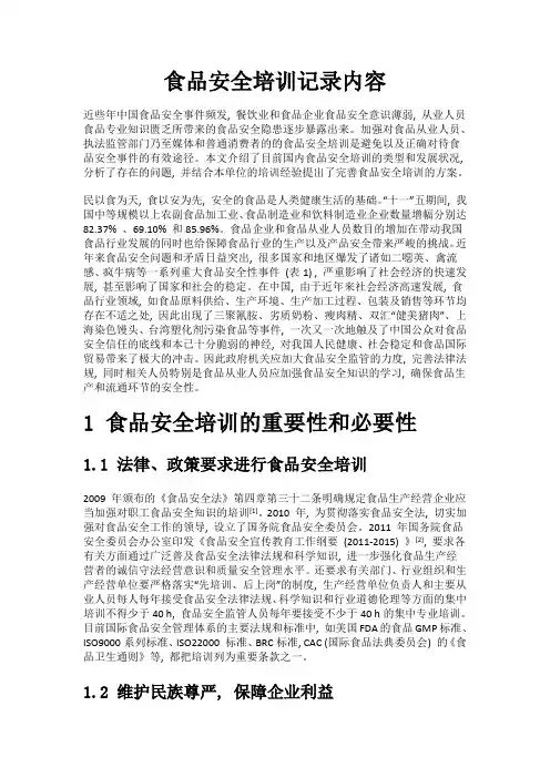 食品安全培训记录内容 2