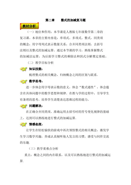 人教版数学七年级上册第二章：整式的加减复习-教案