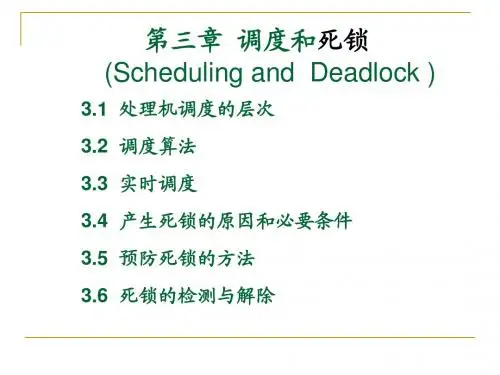 第4章调度和死锁