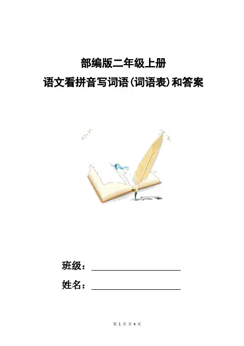 2018年部编人教版二年级上语文词语表看拼音写词语和答案