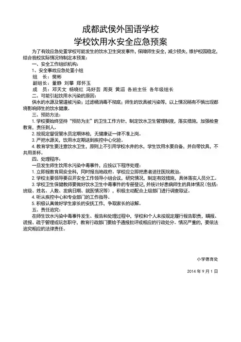 学校饮用水安全应急预案