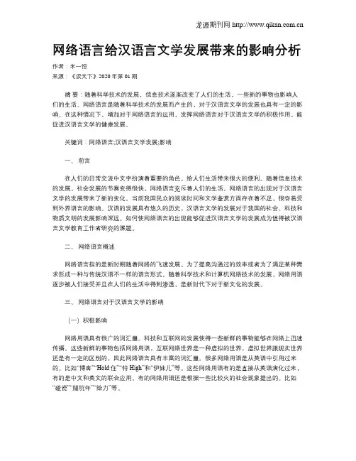 网络语言给汉语言文学发展带来的影响分析