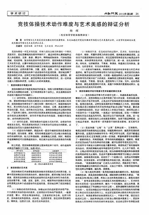 竞技体操技术动作难度与艺术美感的辩证分析