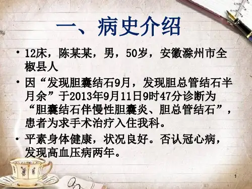 胆囊结石伴慢性胆囊炎PPT课件