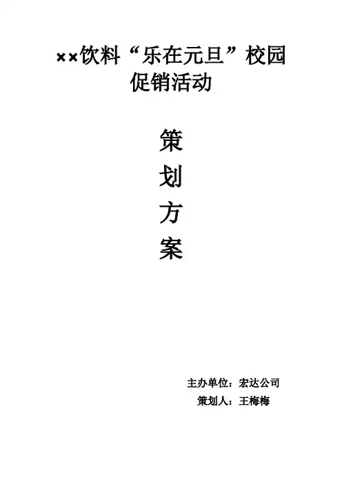 ××饮料促销活动策划方案