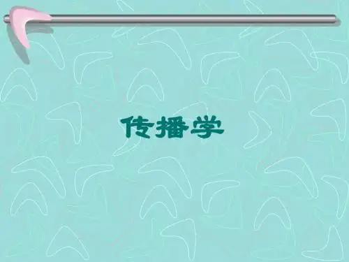 第一章 传播学研究简介