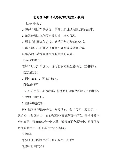 幼儿园小班《你是我的好朋友》教案