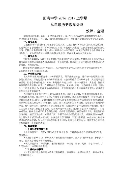 2016-2017上九年级历史教学计划