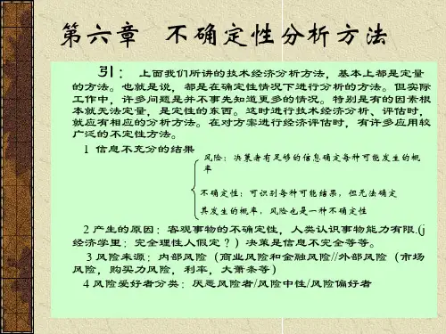 第六章   不确定性分析方法