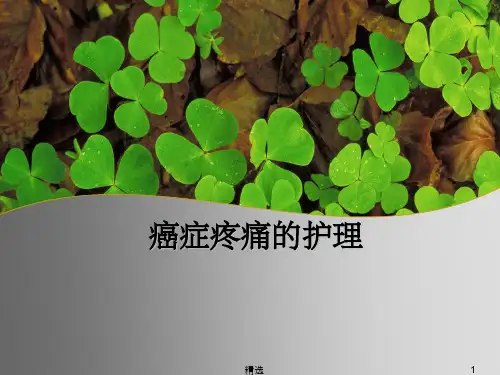 癌症疼痛的护理ppt课件