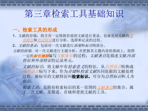 第三章文献检索工具