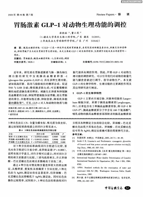 胃肠激素GLP-1对动物生理功能的调控