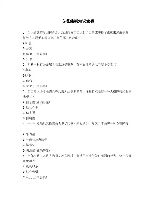 心理健康知识竞赛 