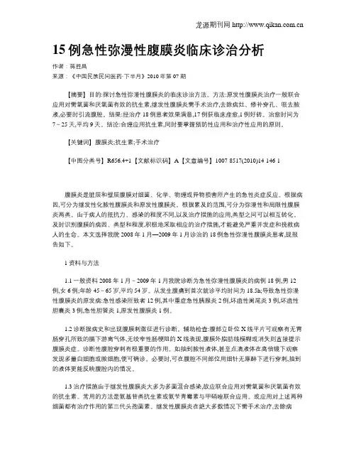 15例急性弥漫性腹膜炎临床诊治分析