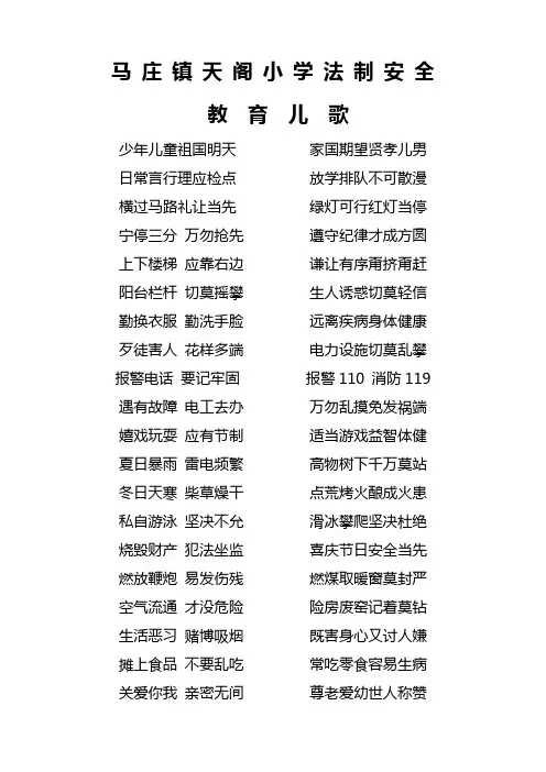 法制安全教育儿歌