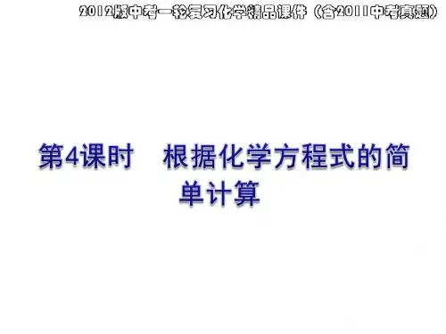 化学方程式的简单计算(10)