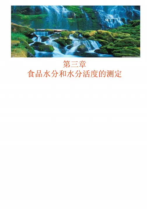 第三章 水分和水分活度的测定