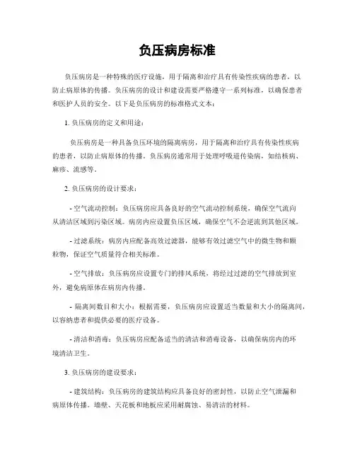 负压病房标准