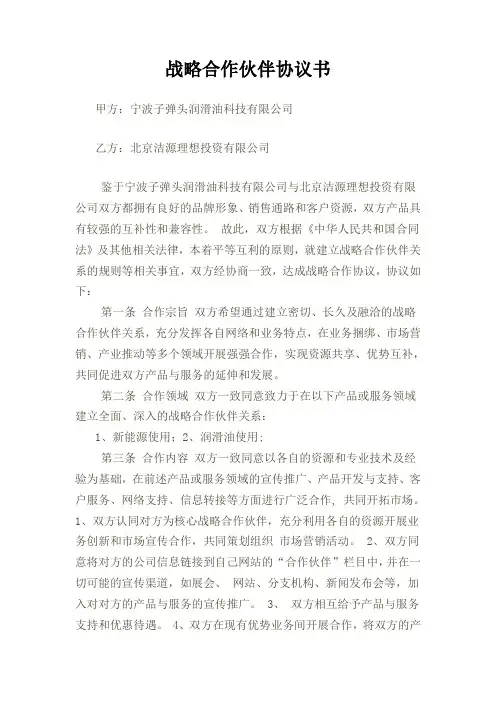 战略合作伙伴协议