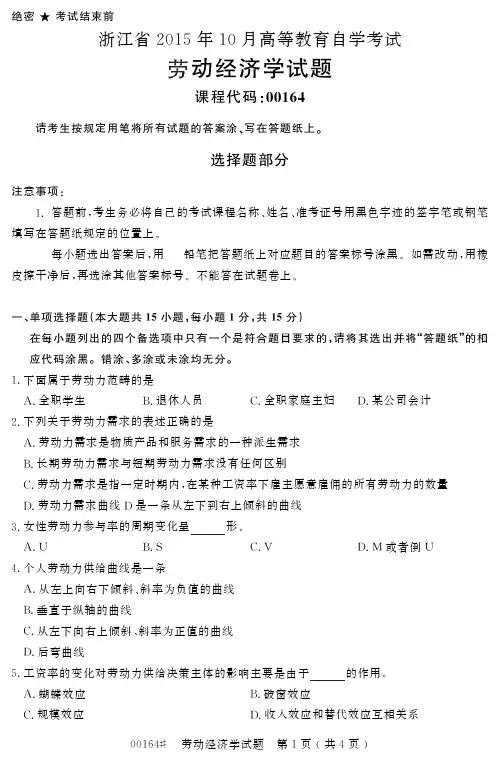 浙江省2015年10月高等教育自学考试劳动经济学试题