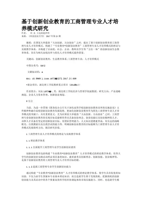 基于创新创业教育的工商管理专业人才培养模式研究