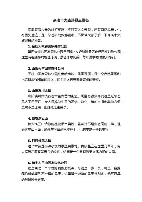 商洛十大旅游景点排名