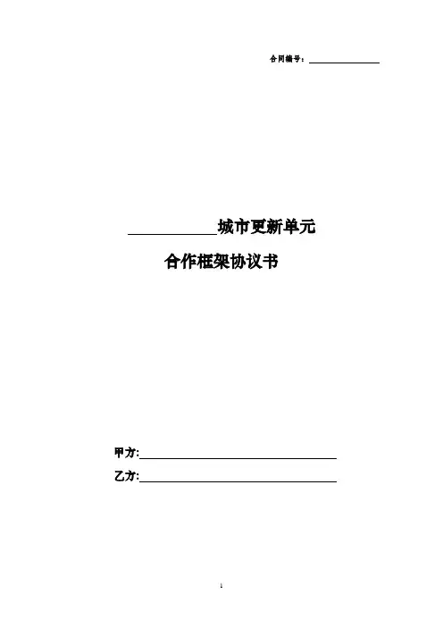 城市更新项目合作框架协议书