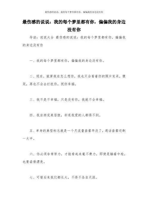 最伤感的说说：我的每个梦里都有你,偏偏我的身边没有你