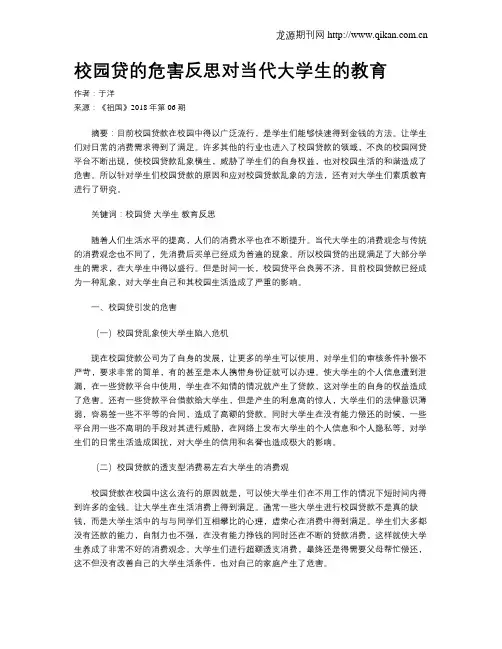 校园贷的危害反思对当代大学生的教育