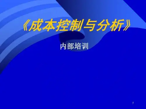 成本控制与分析》教材