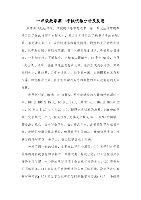 一年级数学期中考试试卷分析及反思