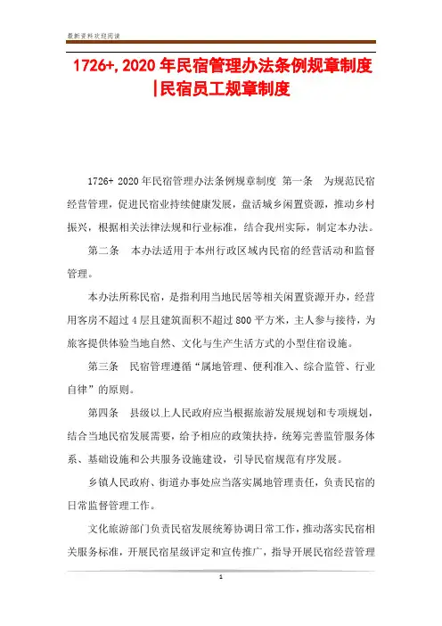 1726+,2020年民宿管理办法条例规章制度-民宿员工规章制度