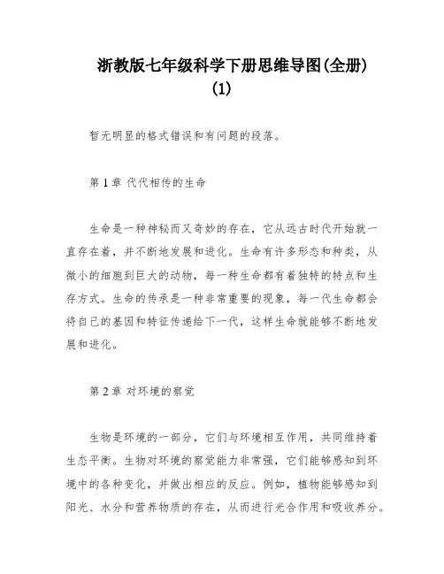 浙教版七年级科学下册思维导图(全册) (1)