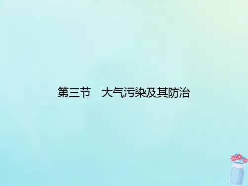 2019_2020学年高中地理第2章环境污染与防治第3节大气污染及其防治课件新人教版选修6