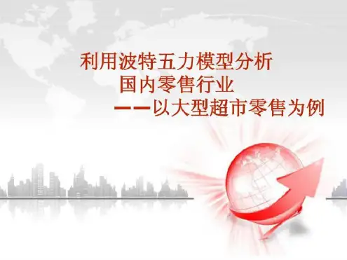 波特五力模型分析案例