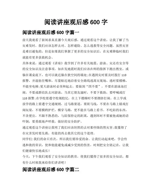 阅读讲座观后感600字