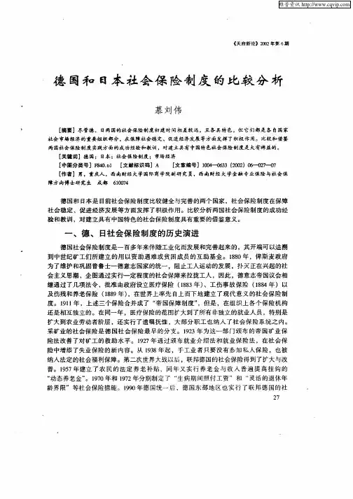 德国和日本社会保险制度的比较分析