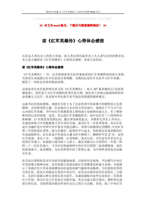 【优质文档】读《红军英雄传》心得体会感想-word范文 (2页)