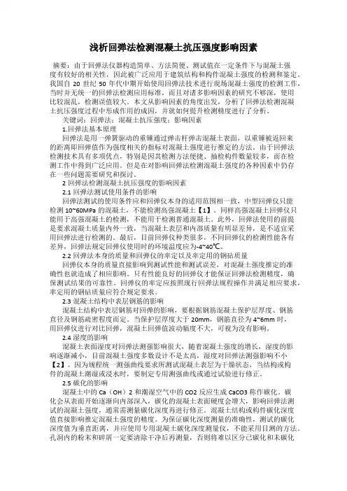 浅析回弹法检测混凝土抗压强度影响因素