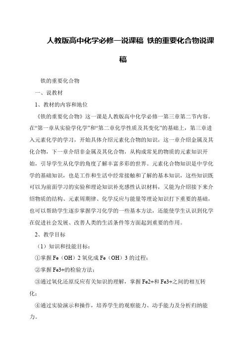 人教版高中化学必修一说课稿 铁的重要化合物说课稿