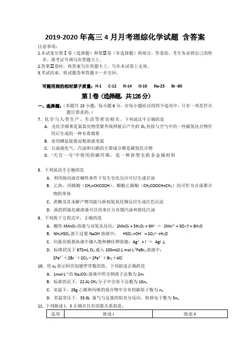2019-2020年高三4月月考理综化学试题 含答案